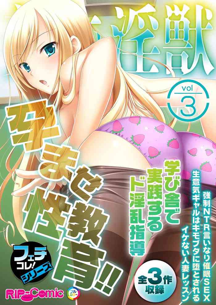 美女と淫獣 vol.3 ～孕ませ性教育！！学び舎で実践するド淫乱指導～【フェチコレ！シリーズ】