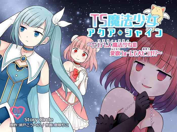 TS魔法少女アクア・シャイン ～ヤンデレズ魔法少女の愛欲フォームで大ピンチ！？～