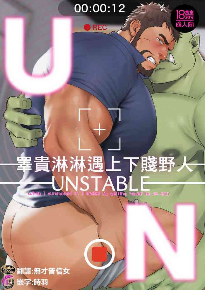 UNSTABLE | 睾贵淋淋遇上下贱野人