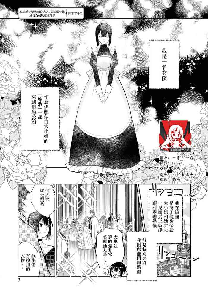 ichizuna koinusama ka , sūnengo ni wa rippana ōkami ni seichō shimashita | 忠犬系小奶狗公爵大人、短短数年后成长为威风凛凛的狼