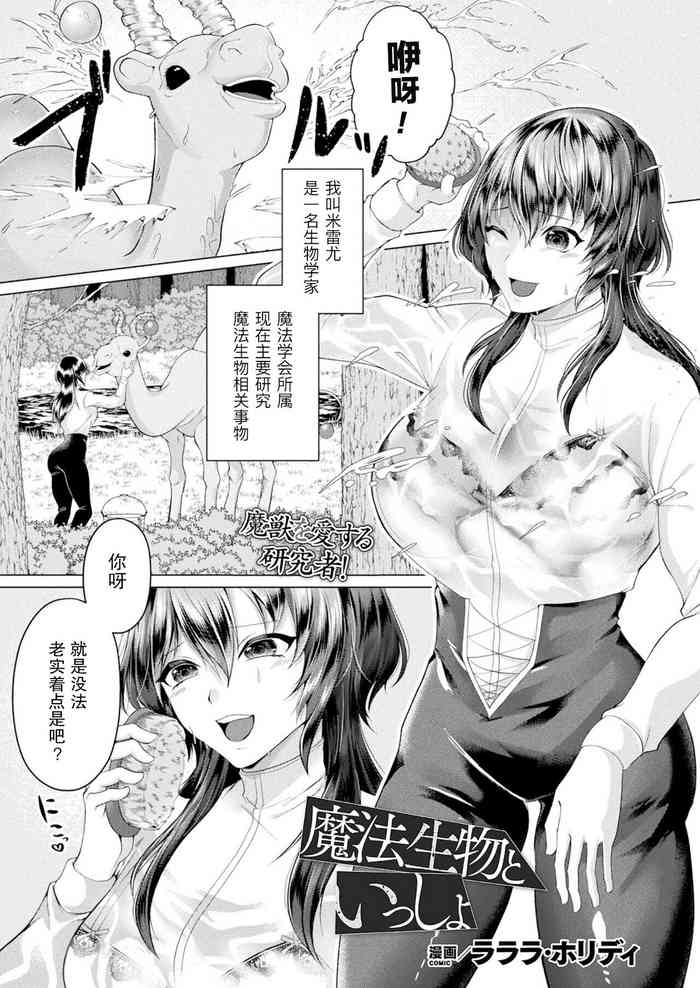 ［Lalala Holiday］和魔法生物在一起（COMIC Unreal 2022-12 Vol.100）