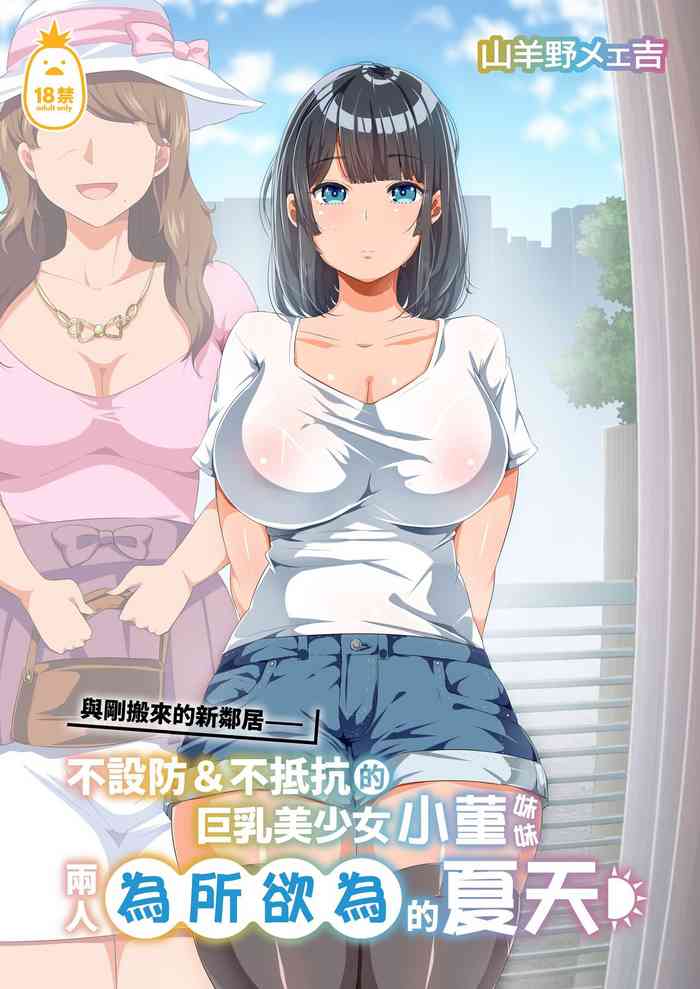 近所に引っ越してきた無防備·無抵抗巨乳美少女すみれちゃんにヤリたい放題な夏 1-2