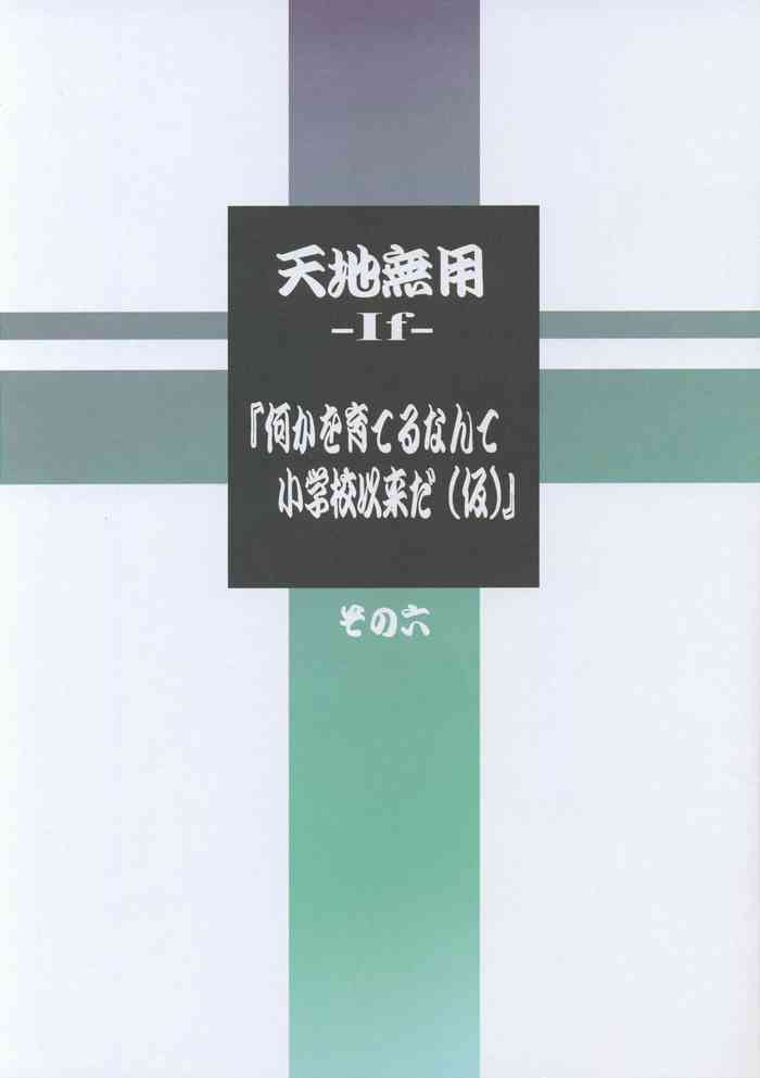 Tenchi Muyo"Nanika o Sodateru nante Shougakkou Irai da" Sono Roku