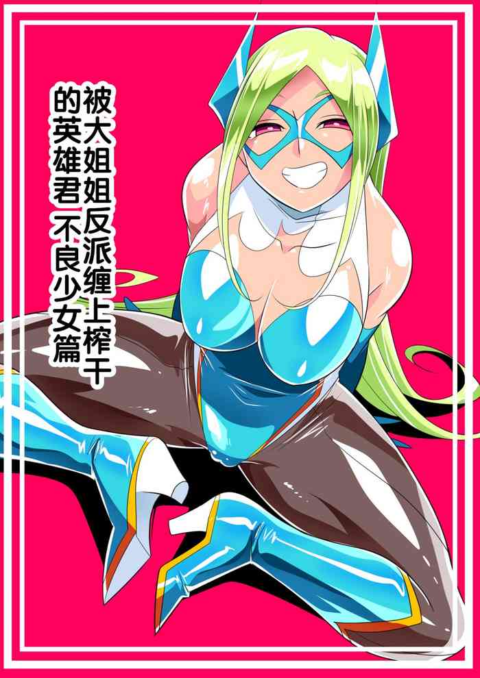 Oneekun Batgirl Hen | 被大姐姐反派缠上榨干的英雄君 不良少女篇