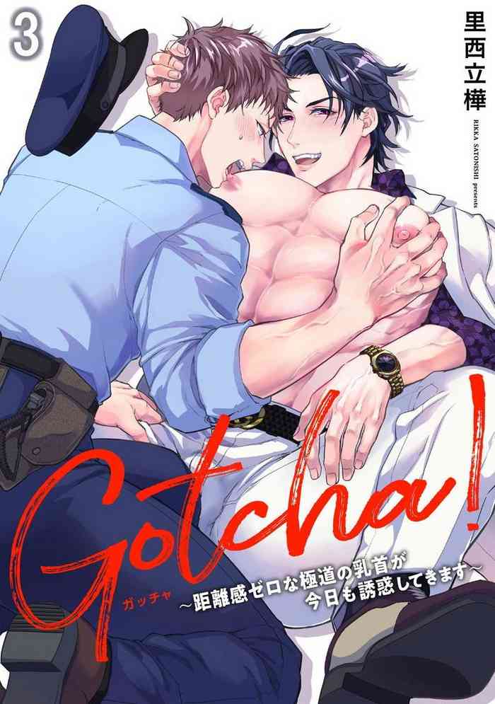 Gotcha!| Gotcha! ～距离感为零的黑道的乳头今天也在诱惑我～ Ch. 03