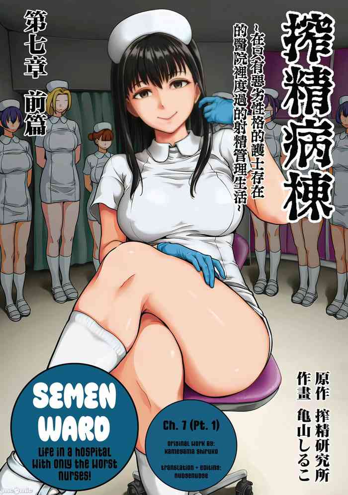 Sakusei ByoutouCh. 7 | Life in a Hospital With Only the Worst Nurses! Ch. 7