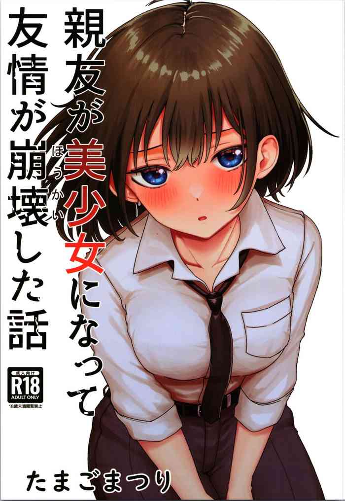 Shinyuu ga Bishoujo ni Natte Yuujou ga Houkai Shita Hanashi