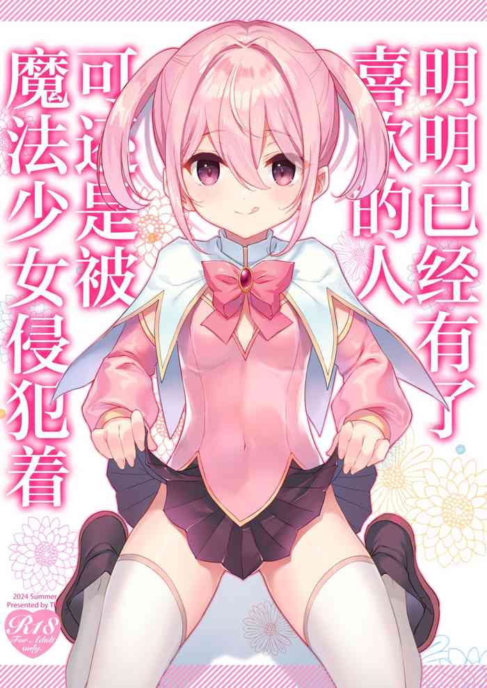 Suki na Ko ga Iru no ni Mahou Shoujo ni Okasareteimasu | 明明已经有了喜欢的人可还是被魔法少女侵犯着