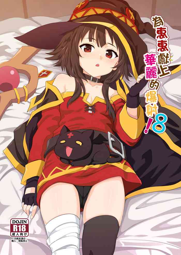 Megumin ni Kareina Shasei o! 8 | 為惠惠獻上華麗的爆射8