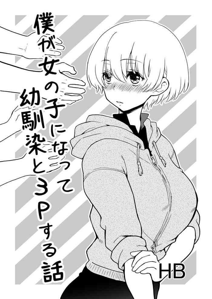 僕が女の子になって幼馴染と3Pした話