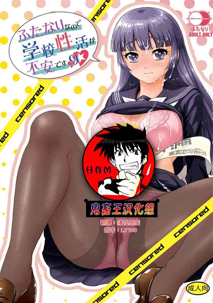 Futanari nanode Gakkou Seikatsu ga Fuan desu 9