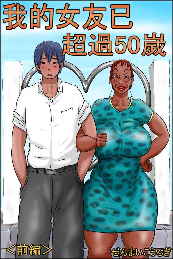 Ore no Kanojo wa Over Fifty "Zenpen" | 我的女友已超過50嵗 <前编>