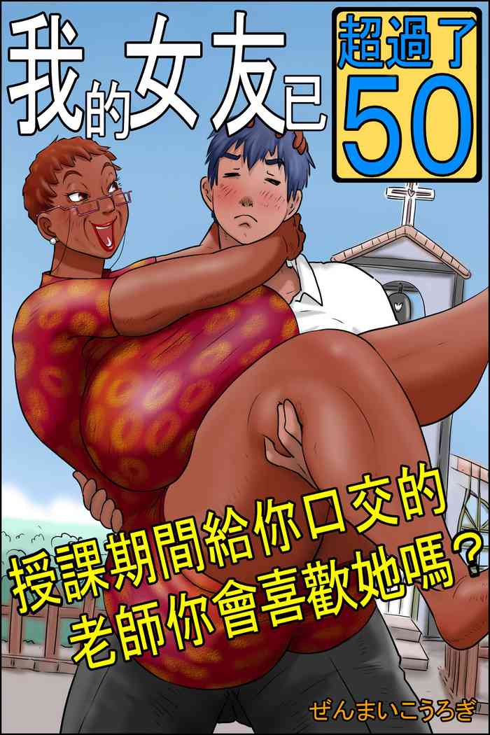 Ore no Kanojo wa Over Fifty