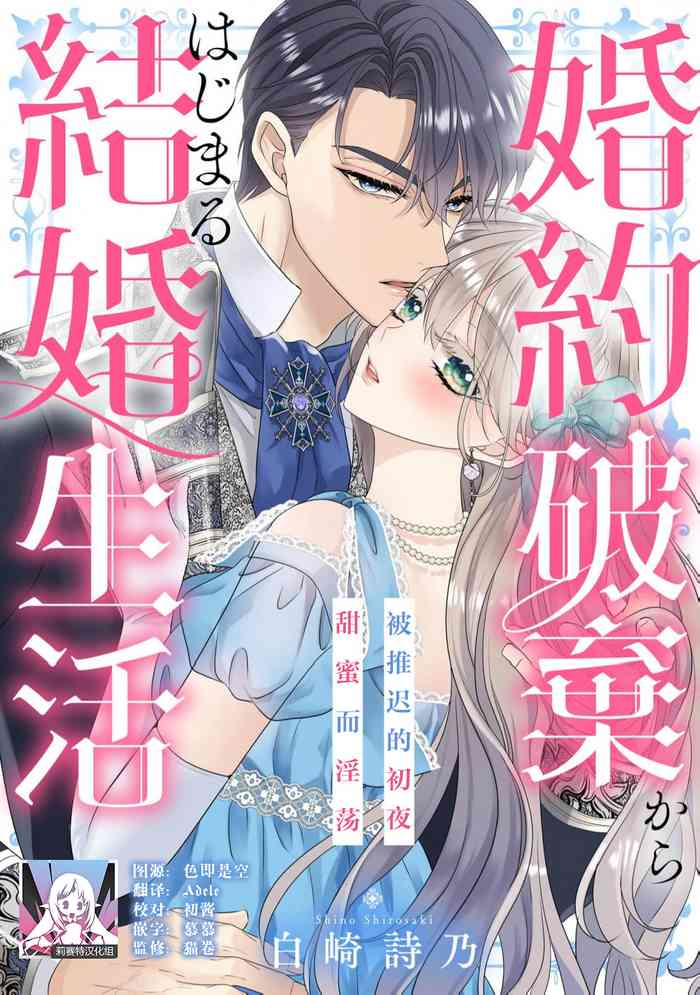 Konyaku Haki kara Hajimaru Kekkon Seikatsu Oazuke Shoya wa Midara ni Amaku | 从解除婚约开始的婚姻生活 被推迟的初夜甜蜜而淫荡