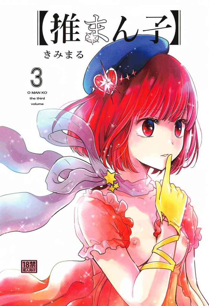 Omanko 3 - O MAN KO the third volume