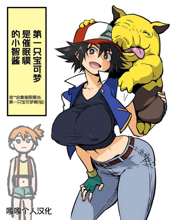 Saisho no Pokémon ga  Drowzee datta Satoshi-chan  | 第一只宝可梦是催眠貘的小智酱