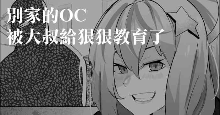 Yoso no  OC Oji-san Wakarase | 別家的OC被大叔給狠狠教育了