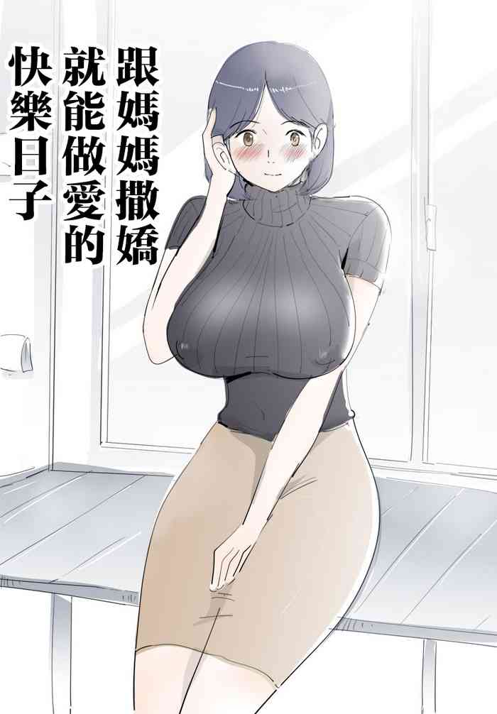 Mama ni Amaetara Sugu ni Yareru Happy Day | 跟媽媽撒嬌就能做愛的快樂日子