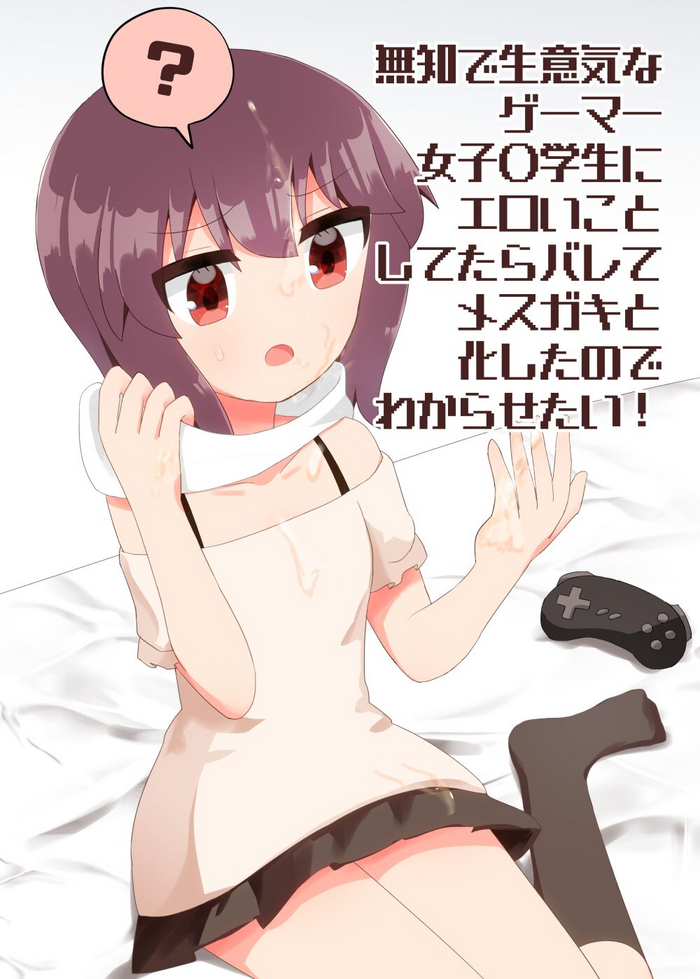 Muchi de Namaiki na Gamer Joshi Shougakusei ni Eroi Koto Shitetara Barete Mesugaki to Kashita node Wakaraseitai! + Omake