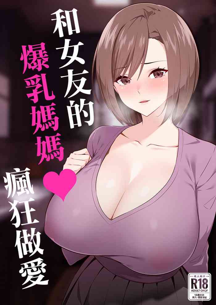 Kanojo no Bakunyuu Mama to Hamemakuru. | 和女友的爆乳媽媽瘋狂做愛