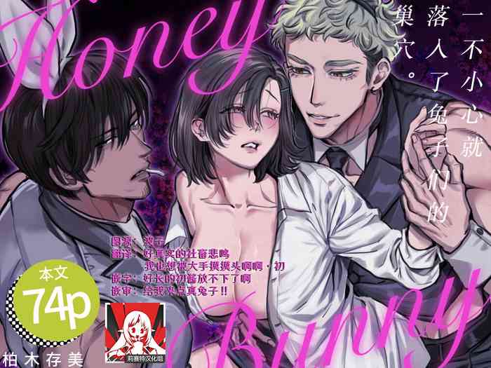 HoneyBunny| 一不小心就落入了兔子们的巢穴