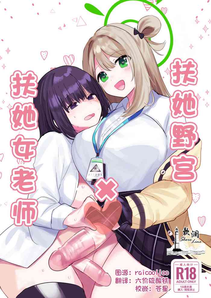 Futanari Nonomi x Futanari Onna Sensei | 扶她野宫 x 扶她女老师