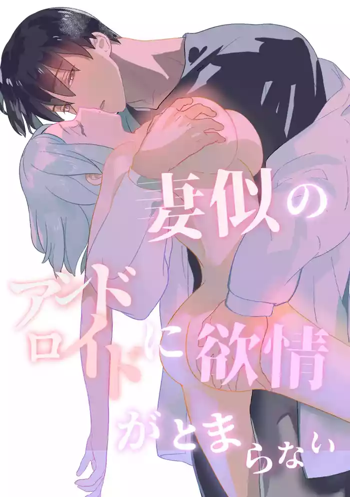 Tsuma-ni no Android ni Yokujou ga Tomaranai