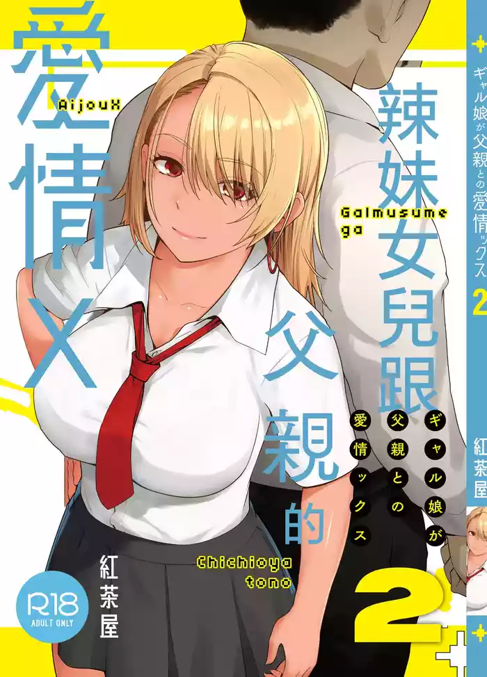 Gal Musume ga Chichioya to no Aijoux 2 | 辣妹女兒跟父親的愛情X 2