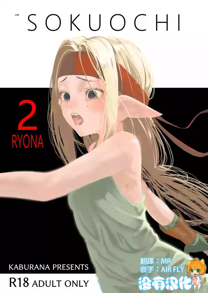 SOKUOCHI2RYONA