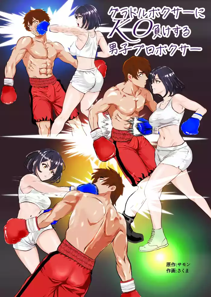 Gradol Boxer ni KO Make suru Danshi Pro Boxer