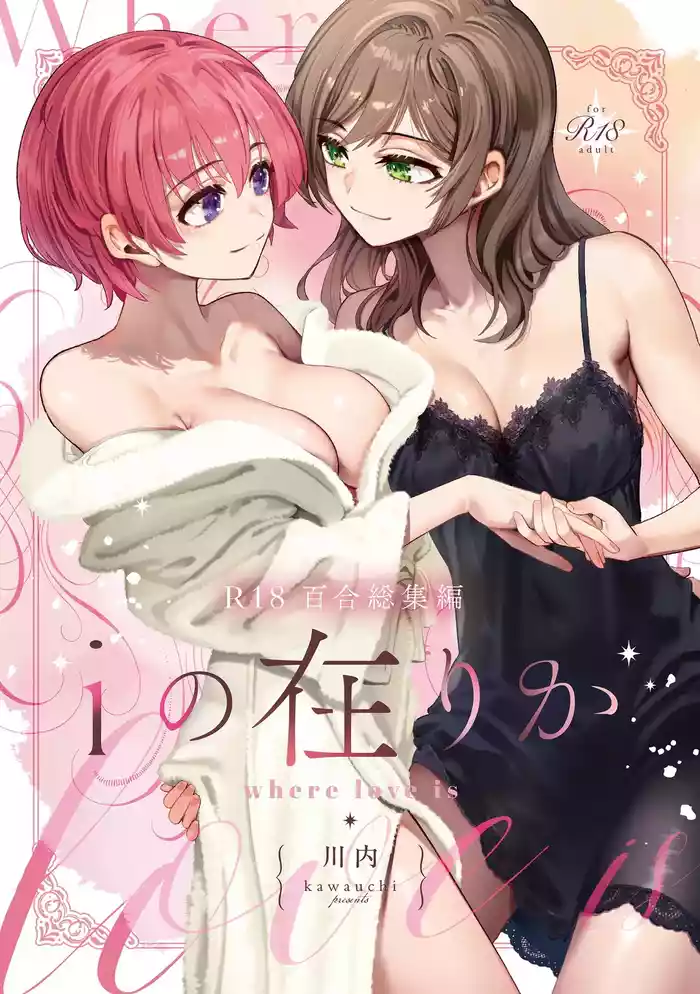 R18 Yuri Soushuuhen i no Arika  - where love is