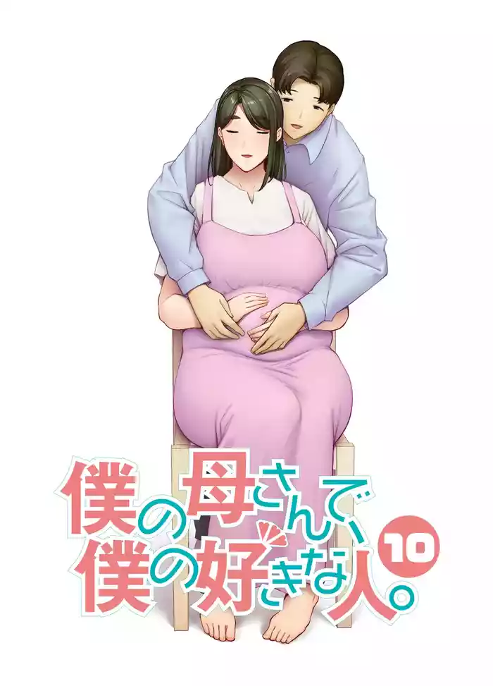 Boku no Kaa-san de, Boku no Suki na Hito. 10