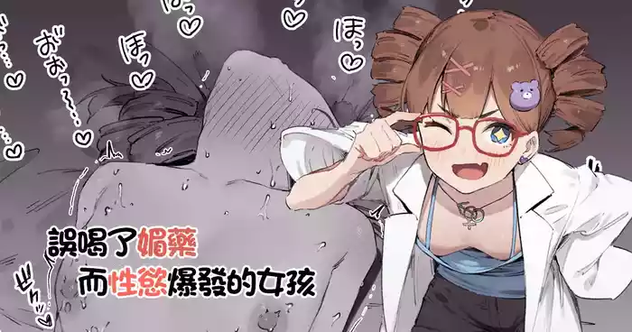 Biyaku Goin de Seiyoku Bakuhatsu Shita Ko | 誤喝了媚藥而性慾爆發的女孩