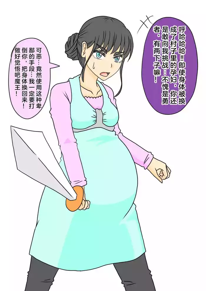 妊婦勇者