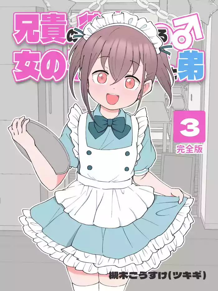 Aniki no Kanojo ni Naru, Onnanoko ni Nacchatta Otouto 3