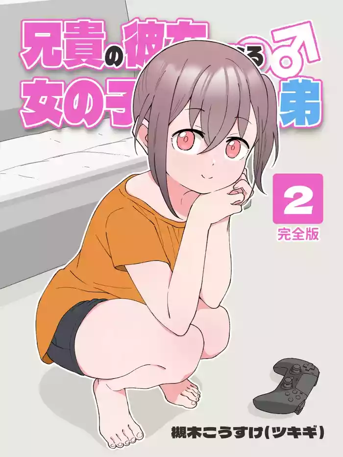 Aniki no Kanojo ni Naru, Onnanoko ni Nacchatta Otouto 2