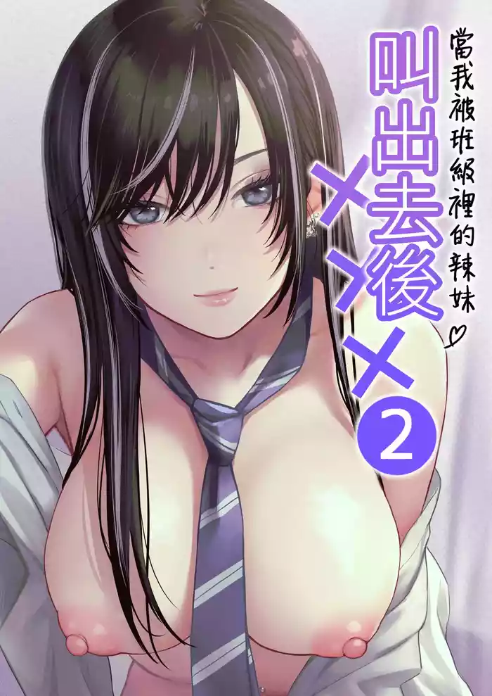 Class no Cool Gal to Yobidashi Sex 2 | 當我被班級裡的辣妹♡叫出去後 2