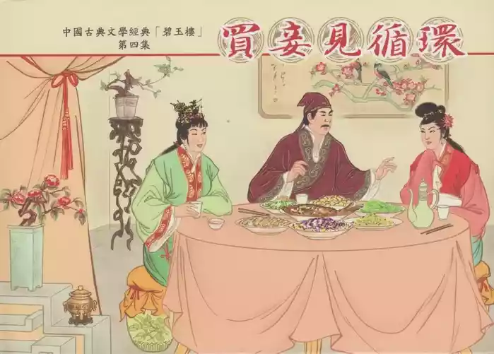 碧玉楼 四 买妾见循环