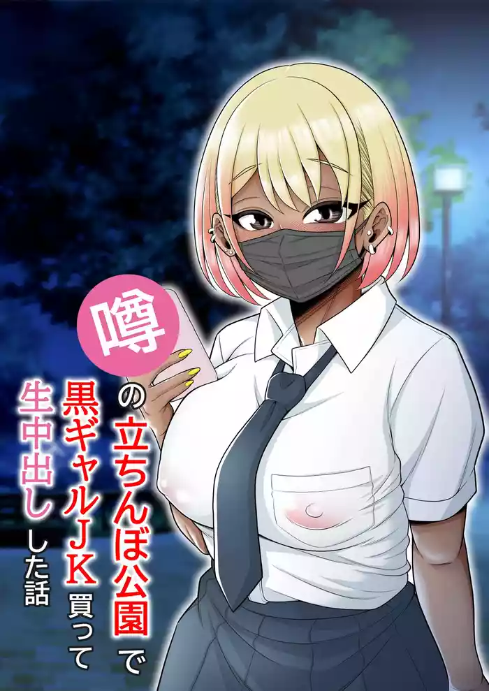 Uwasa no Tachinbo Kouen de Kuro Gal JK Katte Nama Nakadashi Shita Hanashi | Story About How I Hired And Creampied A Black Gal From A Famed Standing Girl Park