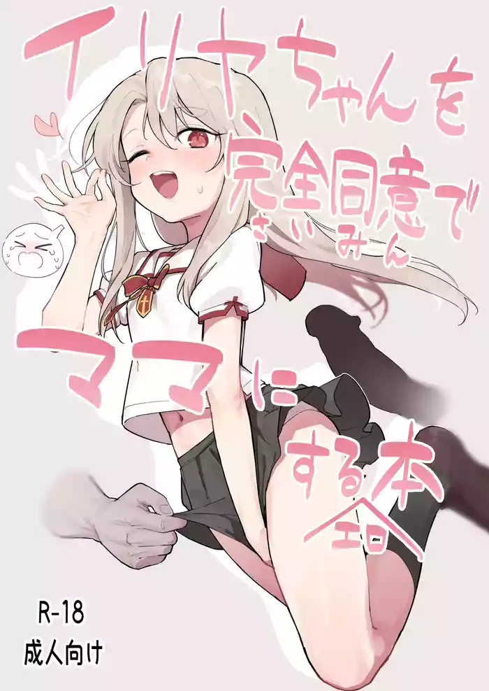 Illya-chan o Kanzen Douide Mama ni Suru Ero Hon