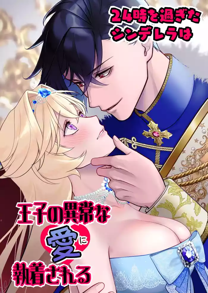 24-ji o Sugita Cinderella wa Ouji no Ijou na Ai ni Shuuchaku Sareru