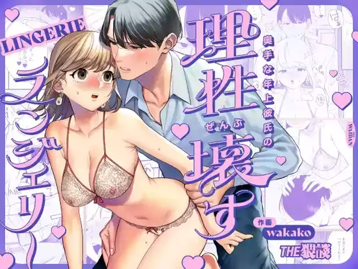 Okute na Toshiue Kareshi no Risei Zenbu Kowasu Lingerie