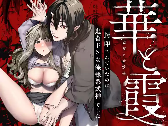 Hana to KasumiS na Orekei Shikigami deshita-