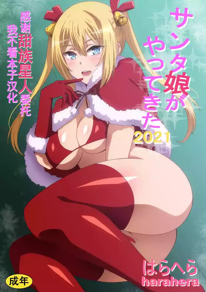 Santa Musume ga Yattekita 2021