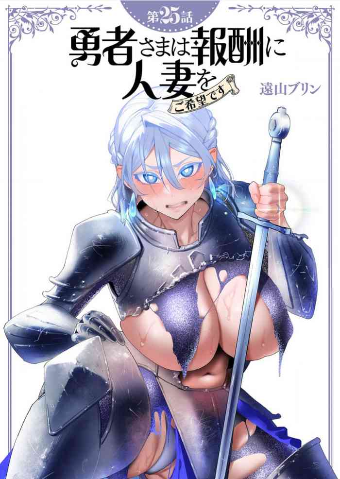 Yuusha-sama wa Houshuu ni Hitozuma wo go Kibou desu chapter 25 raw