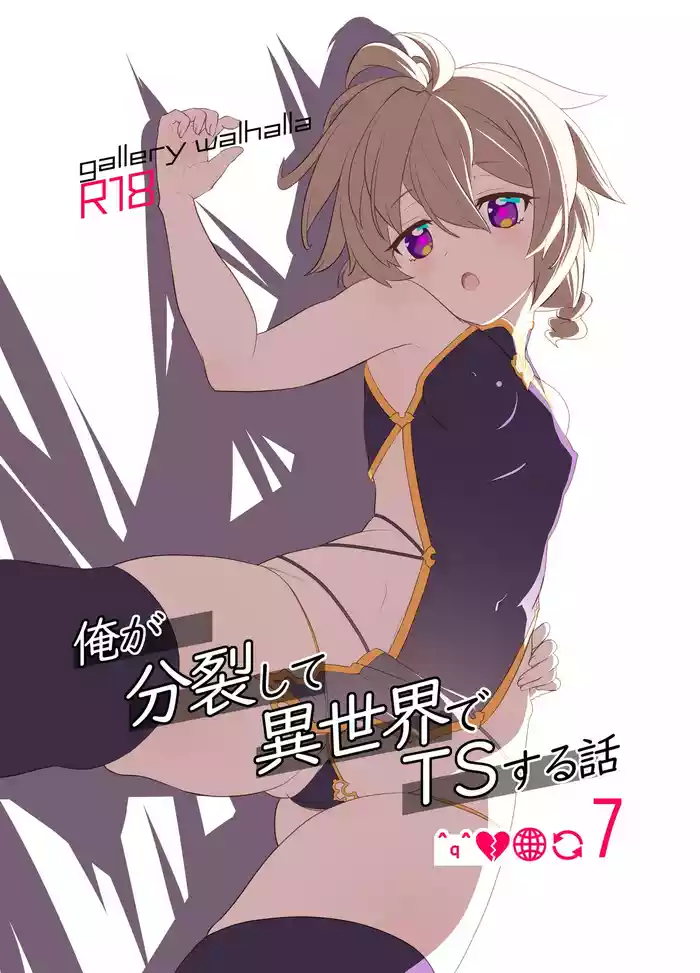 Ore ga Bunretsu shite Isekai de TS suru Hanashi 7