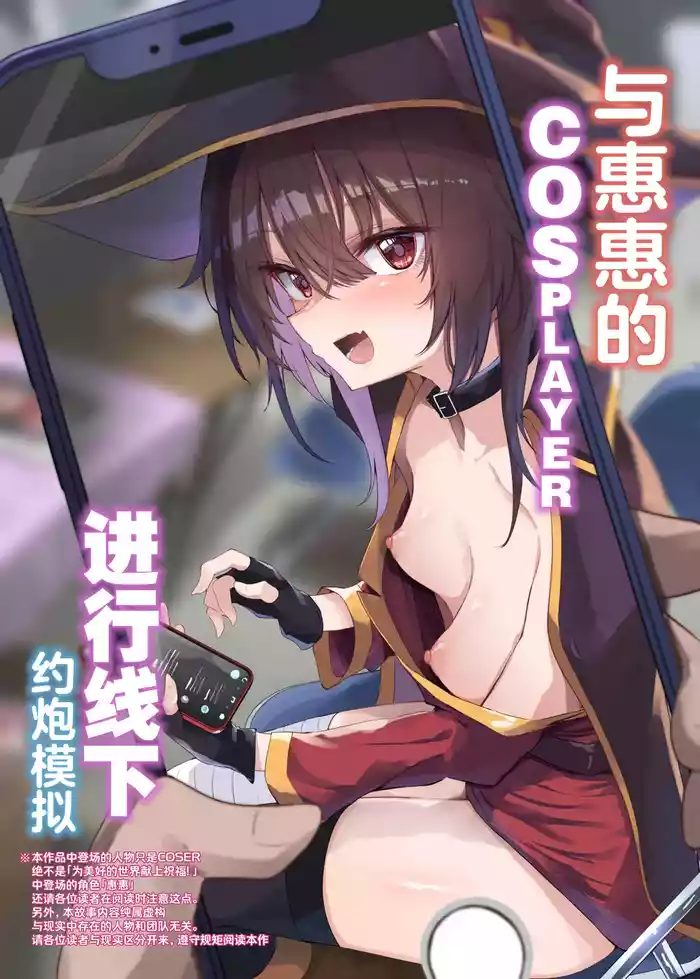 Megumin Cosplayer to Off-Pako Gokko | 与惠惠的COSPLAYER进行线下约炮模拟