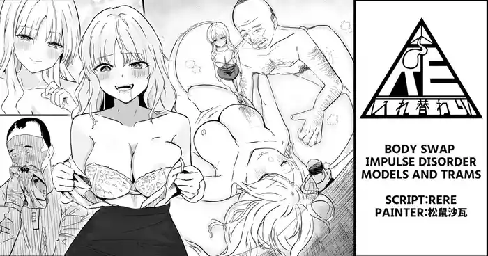 Body Swap Impulse Disorder - Models and Trams【Body swap】【Black and white manga 8P】