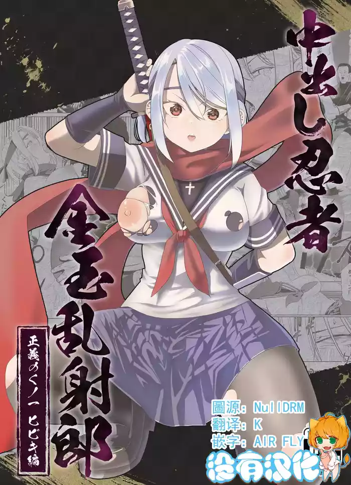 Nakadashi Ninja Kintama Ransha rou Seigi no Kunoichi Hibiki  hen（Ongoing）