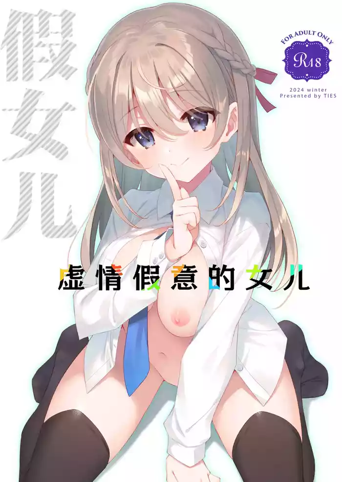 Itsuwari no Musume | 虚情假意的女儿